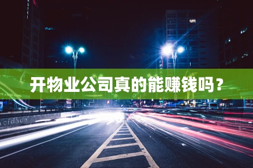 开物业公司真的能赚钱吗？