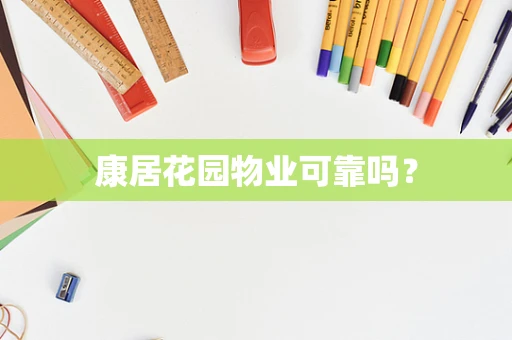 康居花园物业可靠吗？