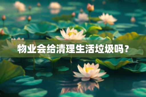 物业会给清理生活垃圾吗？