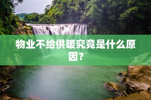 物业不给供暖究竟是什么原因？