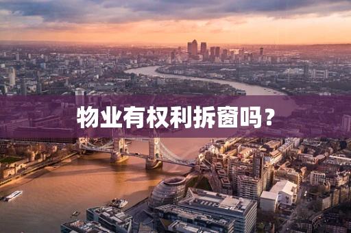 物业有权利拆窗吗？