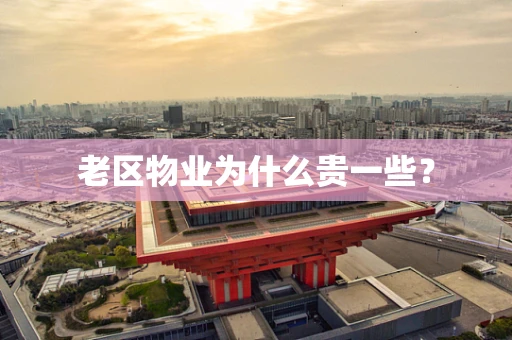 老区物业为什么贵一些？