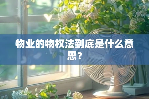 物业的物权法到底是什么意思？
