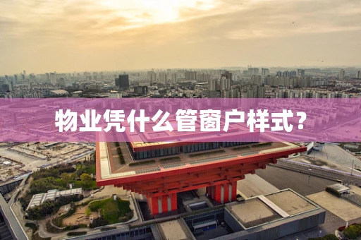 物业凭什么管窗户样式？