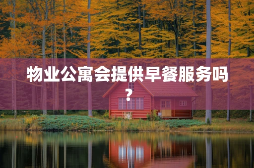 物业公寓会提供早餐服务吗？