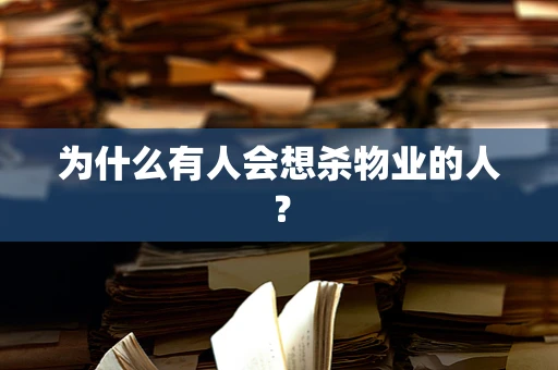 为什么有人会想杀物业的人？