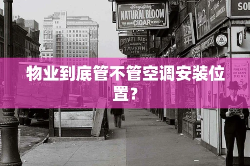 物业到底管不管空调安装位置？