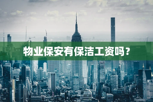 物业保安有保洁工资吗？