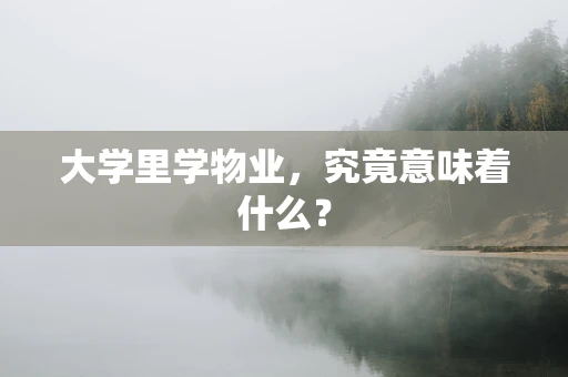 大学里学物业，究竟意味着什么？