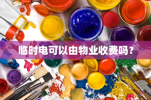 临时电可以由物业收费吗？