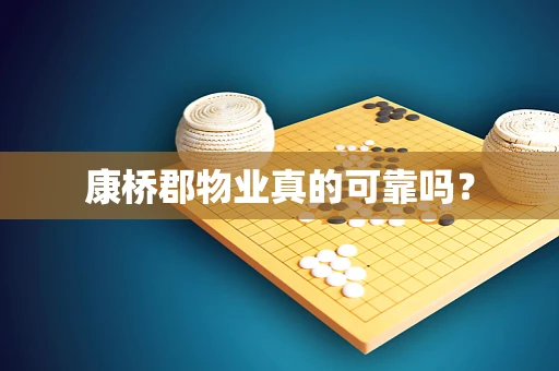 康桥郡物业真的可靠吗？
