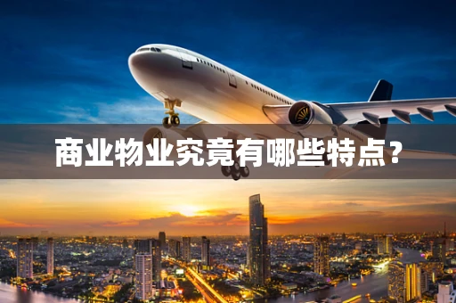 商业物业究竟有哪些特点？