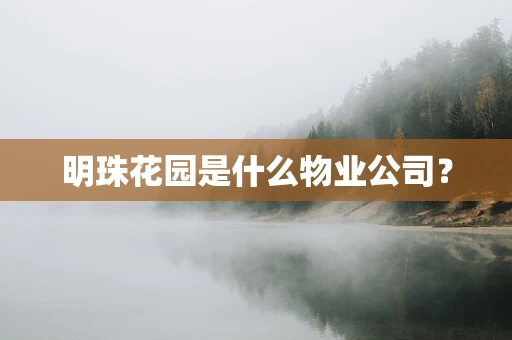 明珠花园是什么物业公司？
