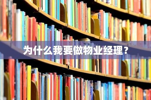 为什么我要做物业经理？