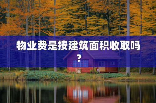 物业费是按建筑面积收取吗？