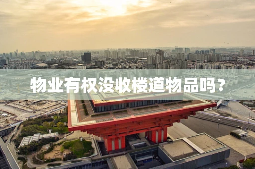 物业有权没收楼道物品吗？