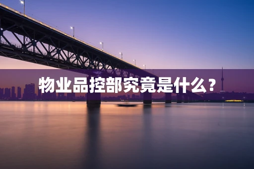 物业品控部究竟是什么？
