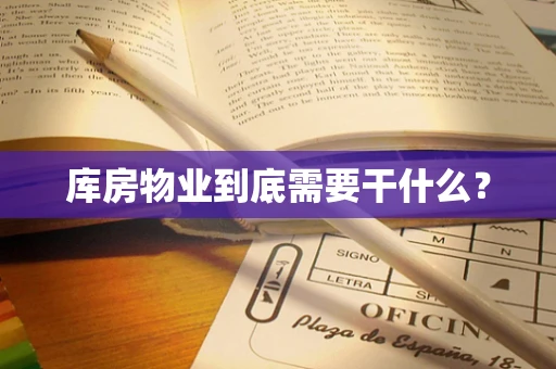 库房物业到底需要干什么？