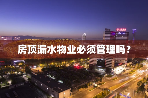 房顶漏水物业必须管理吗？