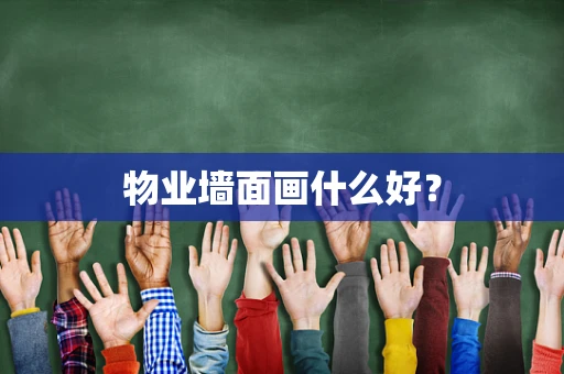 物业墙面画什么好？