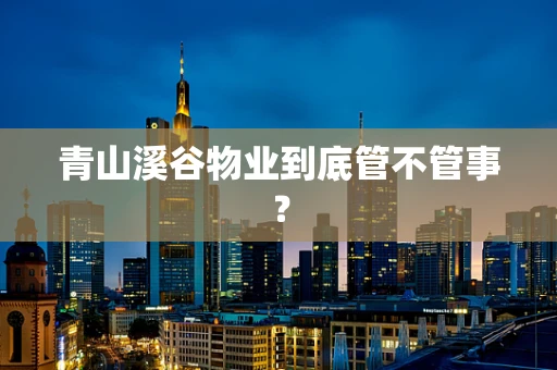 青山溪谷物业到底管不管事？