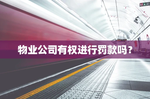 物业公司有权进行罚款吗？