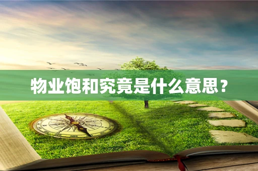 物业饱和究竟是什么意思？