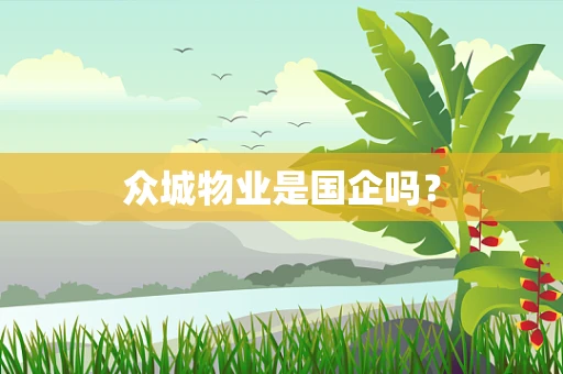 众城物业是国企吗？