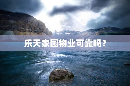 乐天家园物业可靠吗？