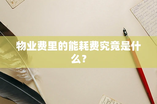 物业费里的能耗费究竟是什么？
