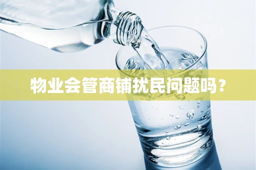 物业会管商铺扰民问题吗？