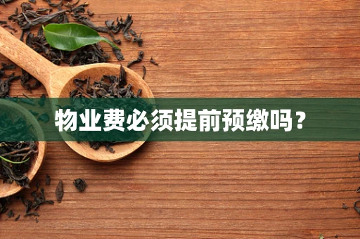 物业费必须提前预缴吗？