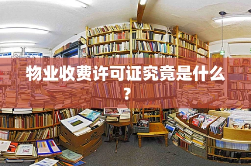 物业收费许可证究竟是什么？