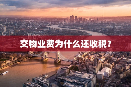 交物业费为什么还收税？