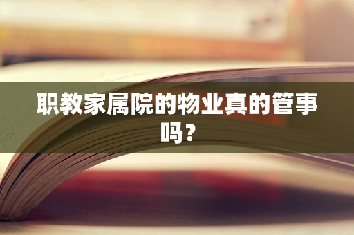 职教家属院的物业真的管事吗？