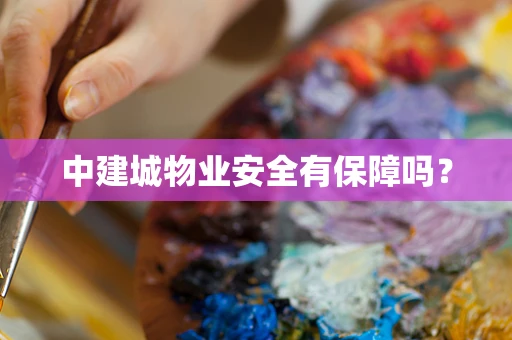 中建城物业安全有保障吗？