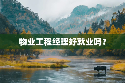 物业工程经理好就业吗？