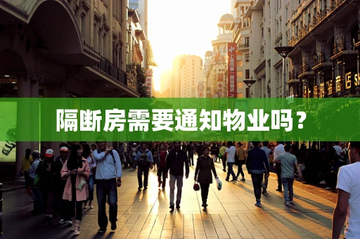 隔断房需要通知物业吗？