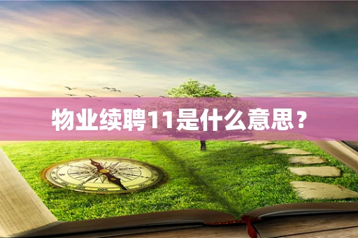 物业续聘11是什么意思？