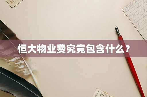 恒大物业费究竟包含什么？