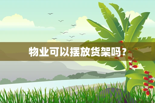 物业可以摆放货架吗？
