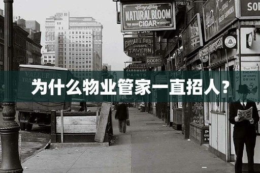 为什么物业管家一直招人？