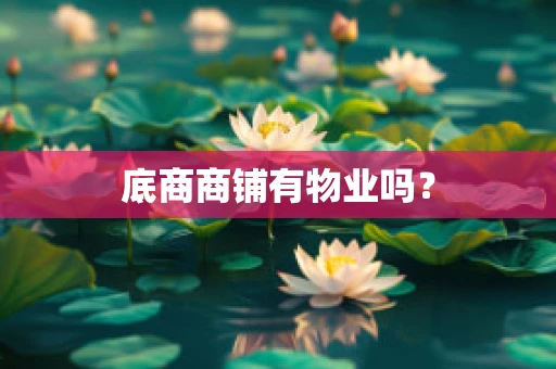 底商商铺有物业吗？