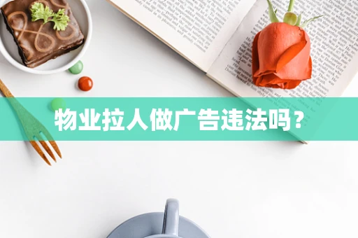 物业拉人做广告违法吗？