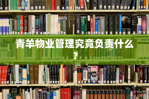 青羊物业管理究竟负责什么？