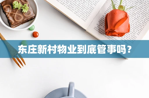 东庄新村物业到底管事吗？