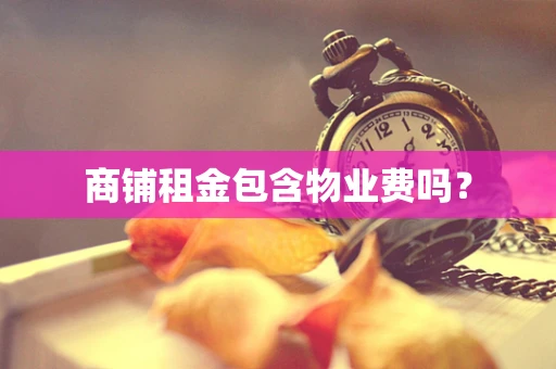 商铺租金包含物业费吗？