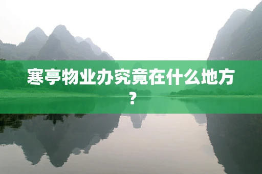 寒亭物业办究竟在什么地方？