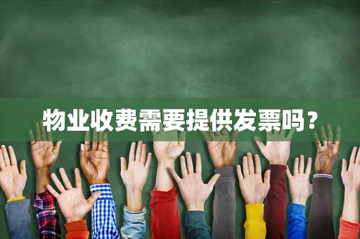 物业收费需要提供发票吗？