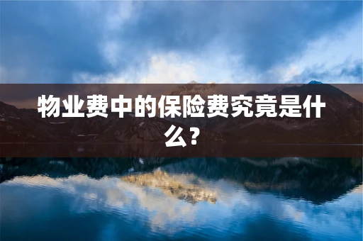 物业费中的保险费究竟是什么？